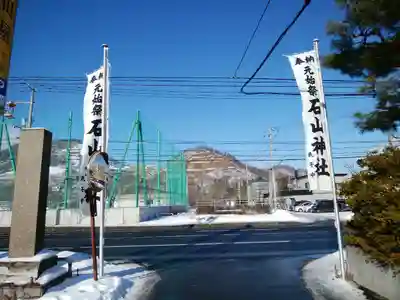 石山神社(北海道)