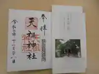 江東天祖神社の御朱印