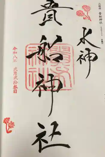 貴船神社の御朱印 2026年02月