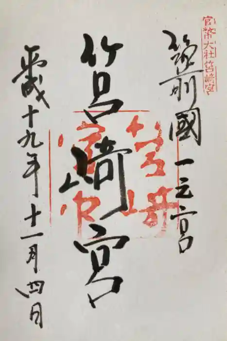 筥崎宮の御朱印