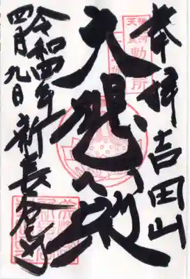 新長谷寺(岐阜県)