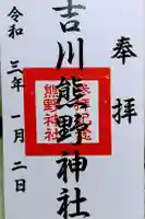 熊野神社(吉川熊野神社)の御朱印