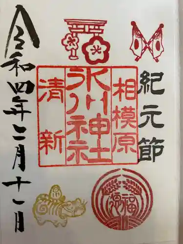 相模原氷川神社の御朱印