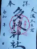 多岐神社の御朱印