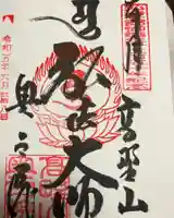 高野山金剛峯寺奥の院の御朱印