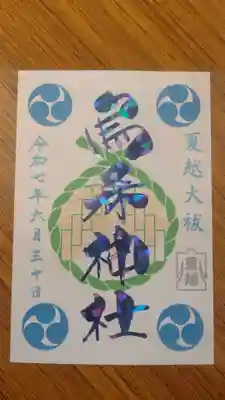 烏森神社の御朱印