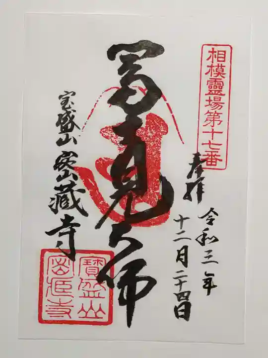 密蔵寺の御朱印