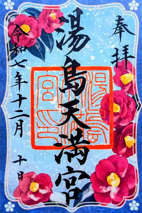 湯島天満宮の御朱印