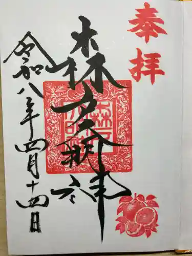 森戸大明神（森戸神社）の御朱印