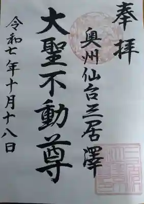 三居澤大聖不動尊の御朱印