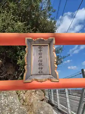 安乎岩戸信龍神社 (安乎八幡神社 摂社)(兵庫県)