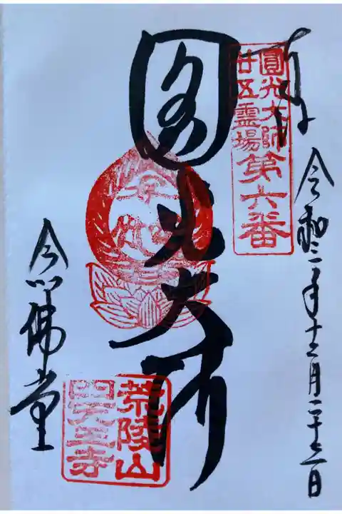 圓光大師二十五霊場
西山国師遺跡霊場
新西国三十三箇所