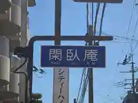 閑臥庵(京都府)