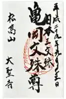 大聖寺(亀岡文殊)の御朱印