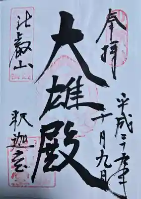 延暦寺釈迦堂の{uncategorized: "未分類", other: "その他", undefined: "問題あり", building: "その他建物", grave: "お墓", sacred_gate: "鳥居", guardian: "狛犬", statue: "像", buddha: "仏像", history: "歴史", nature: "自然", garden: "庭園", animal: "動物", pagoda: "塔", temizu: "手水舎", mountain_gate: "山門・神門", sanctuary: "本殿・本堂", subordinate: "末社・摂社", art: "芸術", scenery: "景色", jizo: "地蔵", ema: "絵馬", goshuin: "御朱印", omikuji: "おみくじ", items: "授与品その他", amulet: "お守り", goshuincho: "御朱印帳", eats: "食事", festival: "お祭り", votive_dance: "神楽", shichigosan: "七五三参", wedding: "結婚式", experience: "体験その他", initially: "初詣", around: "周辺", anti_infection: "感染症対策"}