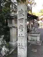 猿田彦神社のその他建物