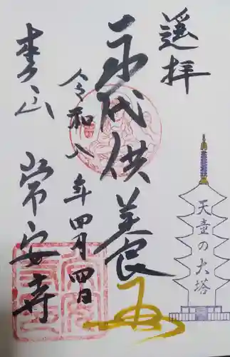 常安寺の御朱印