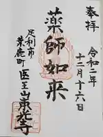東光寺(葉鹿町)の御朱印