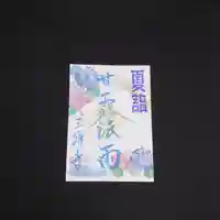 三澤寺の御朱印