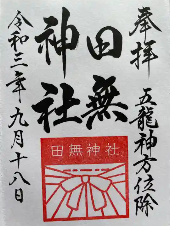 田無神社の御朱印
