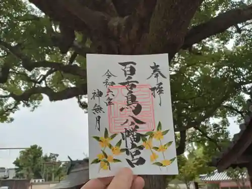 百舌鳥八幡宮の御朱印