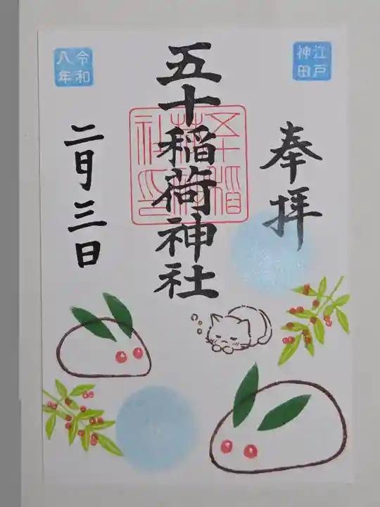 五十稲荷神社(栄寿稲荷神社)(東京都)