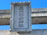 栗木御嶽神社(神奈川県)