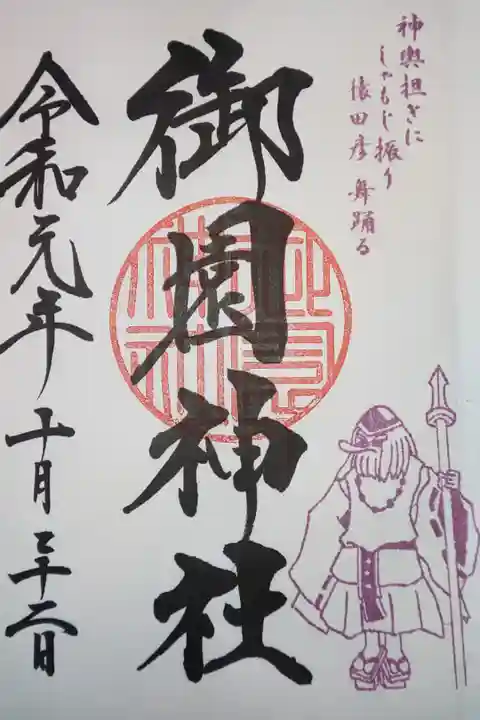 蒲田八幡神社にて拝受