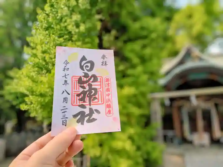 白山神社の御朱印
