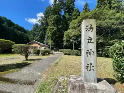 湯立神社(奈良県)