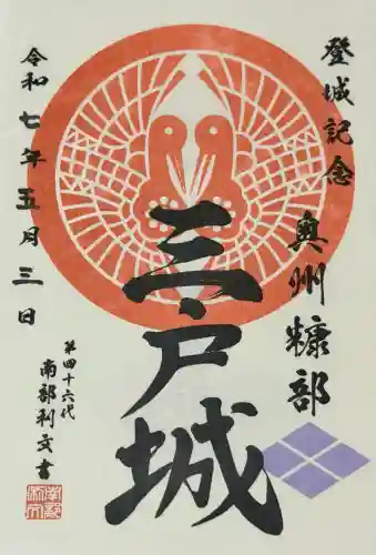 糠部神社の御朱印