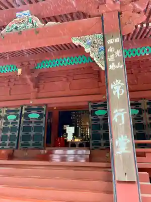 日光山輪王寺 常行堂のその他建物