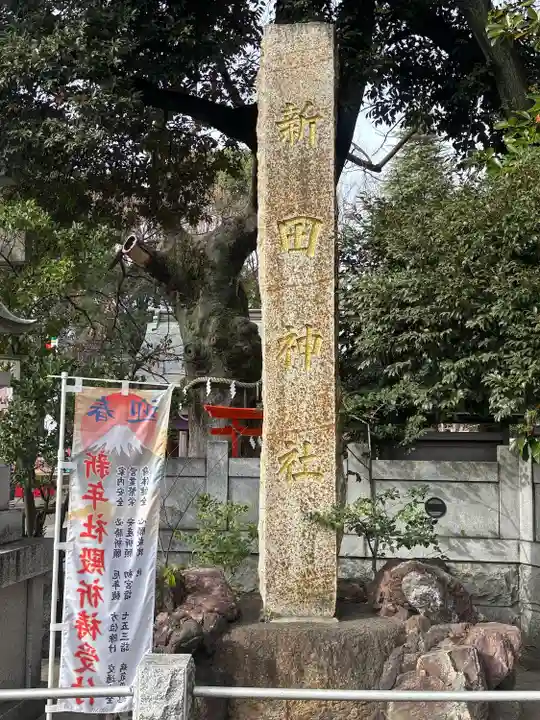 新田神社(東京都)