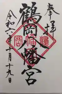 鶴岡八幡宮の御朱印