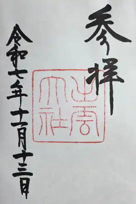 出雲大社の御朱印