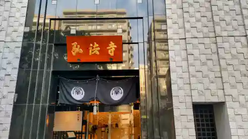 弘法寺（龍生院）(東京都)