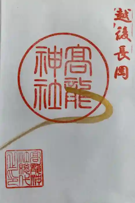 高龍神社の御朱印