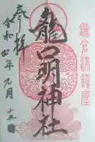龍口明神社の御朱印