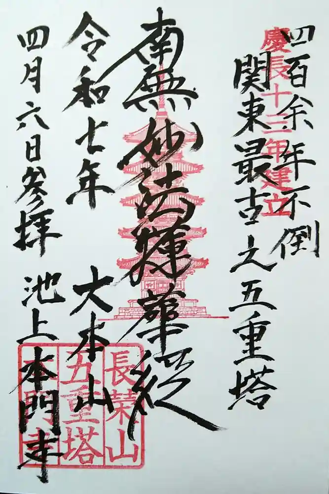 池上本門寺の御朱印