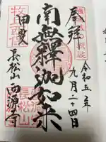 西源寺の御朱印