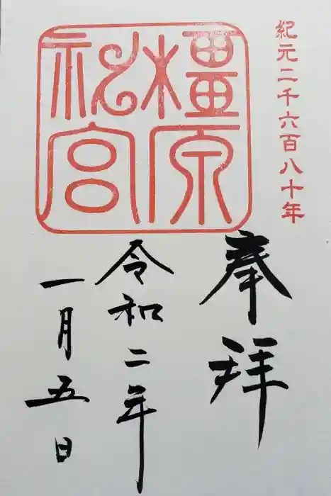 橿原神宮の御朱印