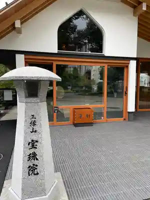 増上寺塔頭 三縁山 宝珠院のその他建物