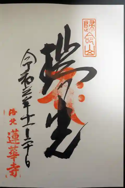 蓮華寺(洛北蓮華寺)の御朱印