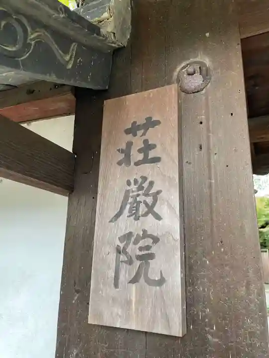 荘厳院(京都府)