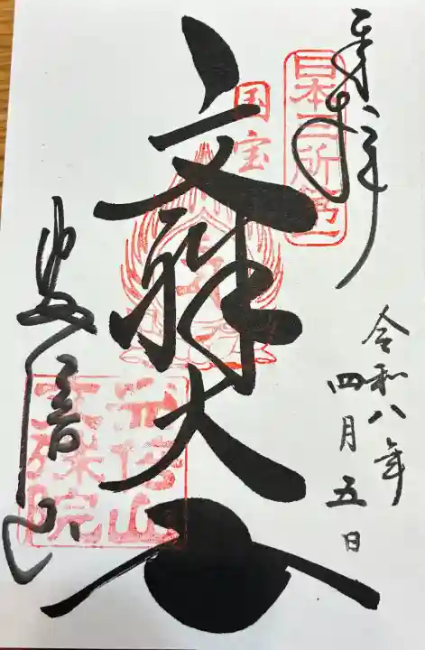 安倍文殊院 の御朱印
