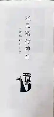 北見稲荷神社(北海道)