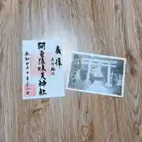 阿豆佐味天神社 立川水天宮の御朱印