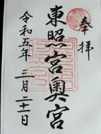 日光東照宮奥宮拝殿の御朱印 2023年03月