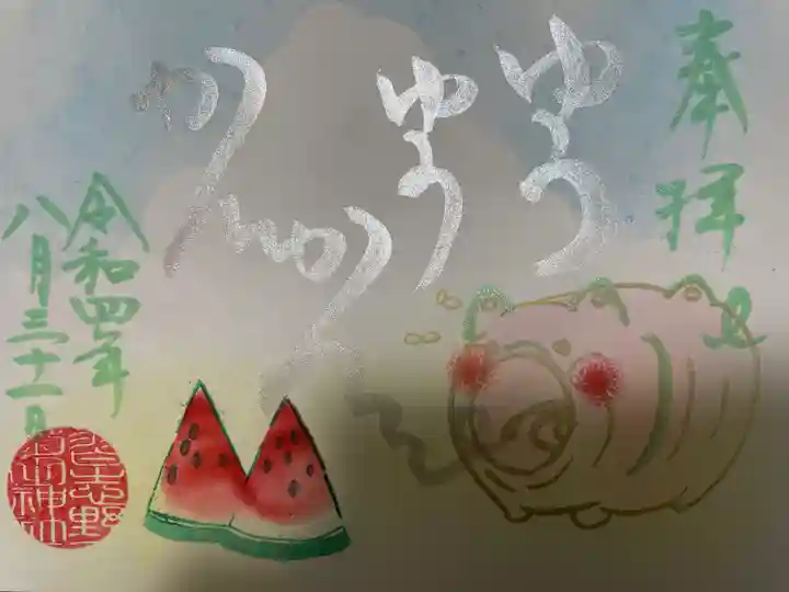 菊田神社の御朱印