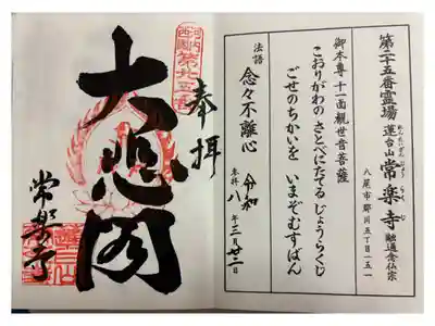 常楽寺の御朱印